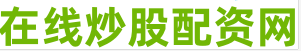 股票配资开户