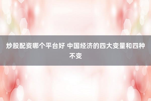 炒股配资哪个平台好 中国经济的四大变量和四种不变