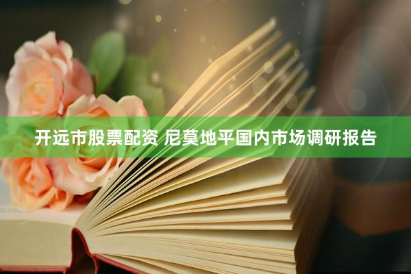 开远市股票配资 尼莫地平国内市场调研报告