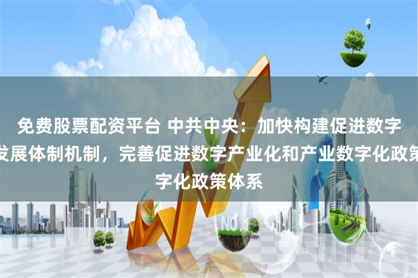免费股票配资平台 中共中央：加快构建促进数字经济发展体制机制，完善促进数字产业化和产业数字化政策体系