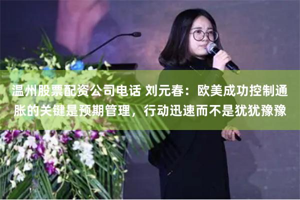 温州股票配资公司电话 刘元春：欧美成功控制通胀的关键是预期管理，行动迅速而不是犹犹豫豫