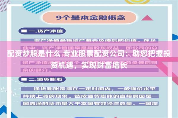 配资炒股是什么 专业股票配资公司：助您把握投资机遇，实现财富增长